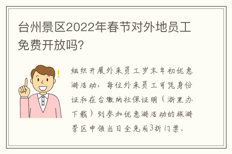 台州景区2022年春节对外地员工免费开放吗？