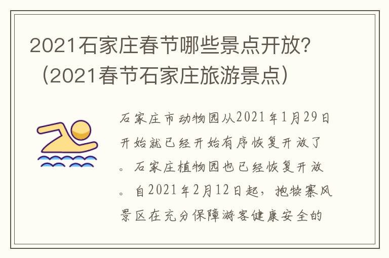 2021石家庄春节哪些景点开放？（2021春节石家庄旅游景点）