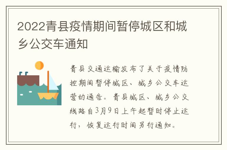 2022青县疫情期间暂停城区和城乡公交车通知