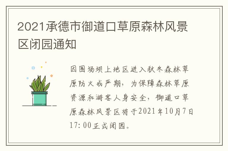 2021承德市御道口草原森林风景区闭园通知