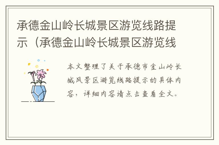 承德金山岭长城景区游览线路提示（承德金山岭长城景区游览线路提示图片）