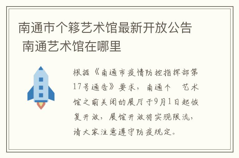 南通市个簃艺术馆最新开放公告 南通艺术馆在哪里