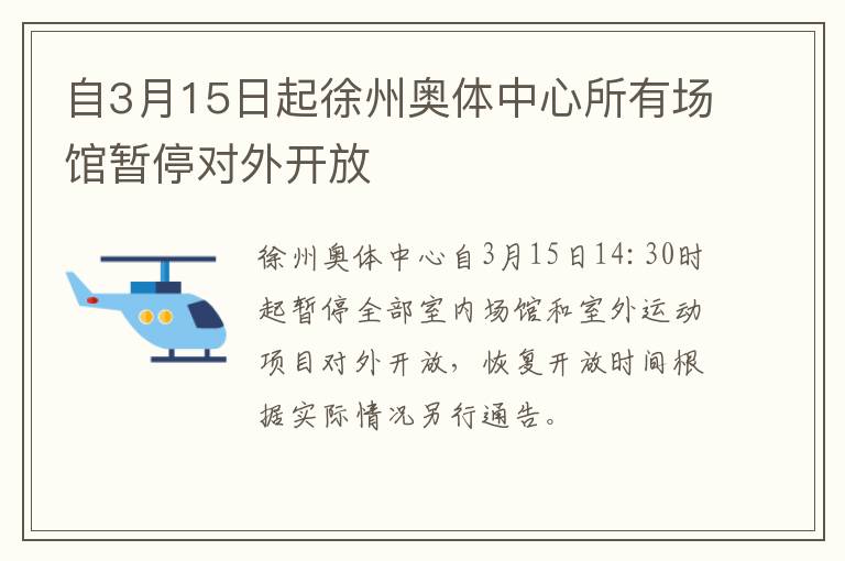 自3月15日起徐州奥体中心所有场馆暂停对外开放