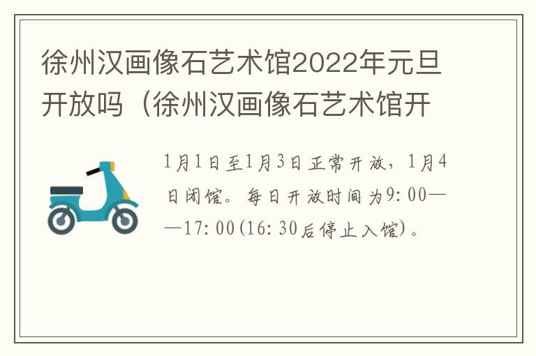 徐州汉画像石艺术馆2022年元旦开放吗（徐州汉画像石艺术馆开放时间）