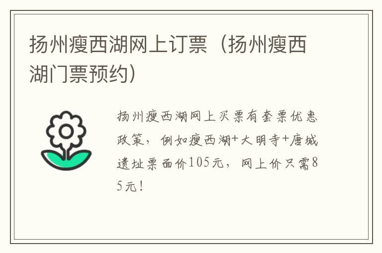扬州瘦西湖网上订票（扬州瘦西湖门票预约）