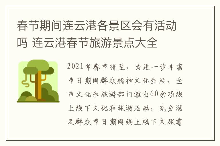 春节期间连云港各景区会有活动吗 连云港春节旅游景点大全