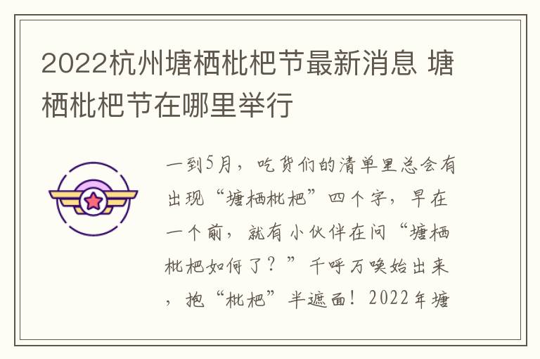2022杭州塘栖枇杷节最新消息 塘栖枇杷节在哪里举行