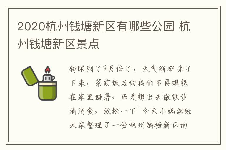 2020杭州钱塘新区有哪些公园 杭州钱塘新区景点