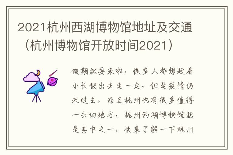 2021杭州西湖博物馆地址及交通（杭州博物馆开放时间2021）