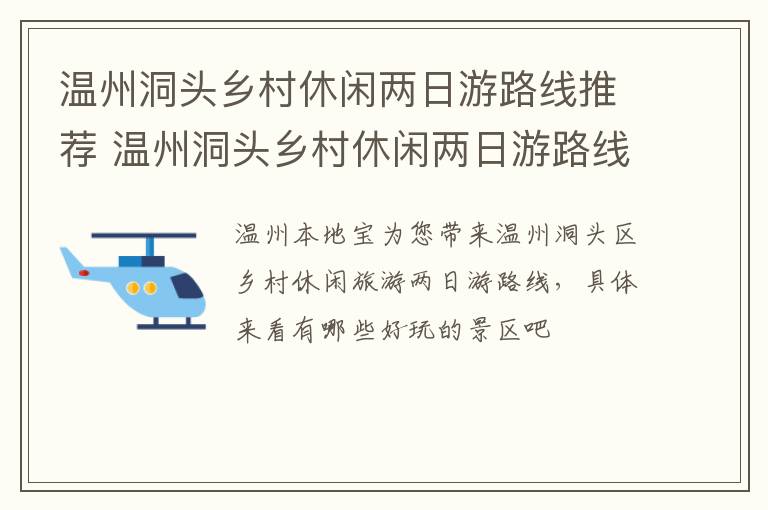 温州洞头乡村休闲两日游路线推荐 温州洞头乡村休闲两日游路线推荐表
