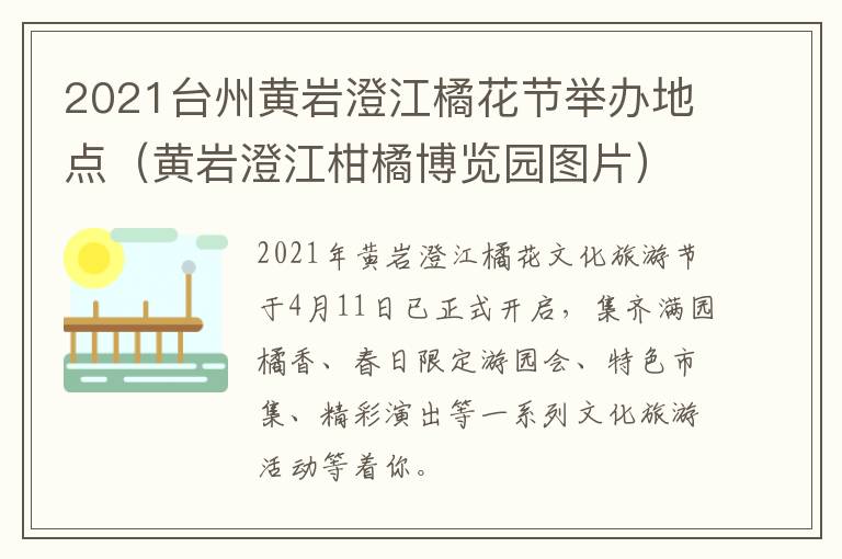 2021台州黄岩澄江橘花节举办地点（黄岩澄江柑橘博览园图片）