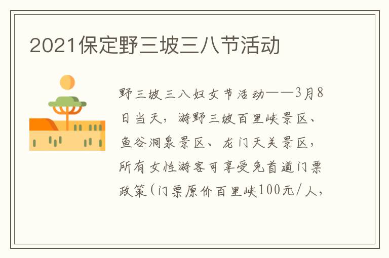 2021保定野三坡三八节活动