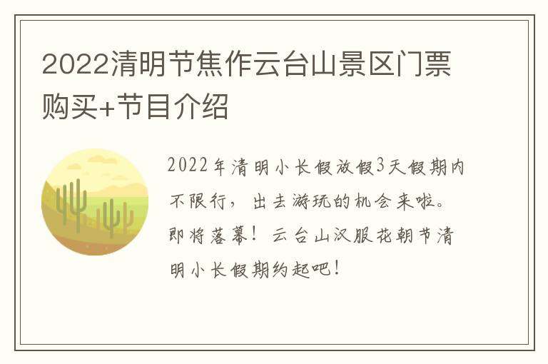 2022清明节焦作云台山景区门票购买+节目介绍