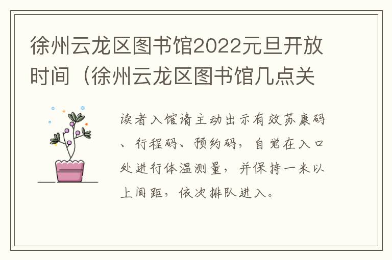 徐州云龙区图书馆2022元旦开放时间（徐州云龙区图书馆几点关门）