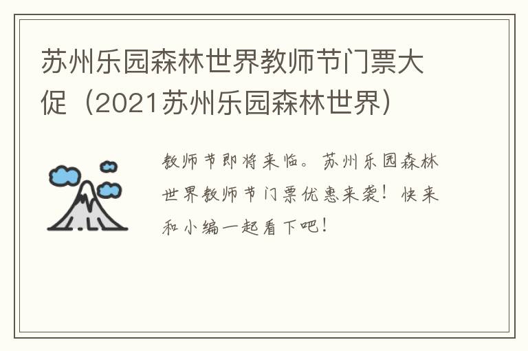 苏州乐园森林世界教师节门票大促（2021苏州乐园森林世界）