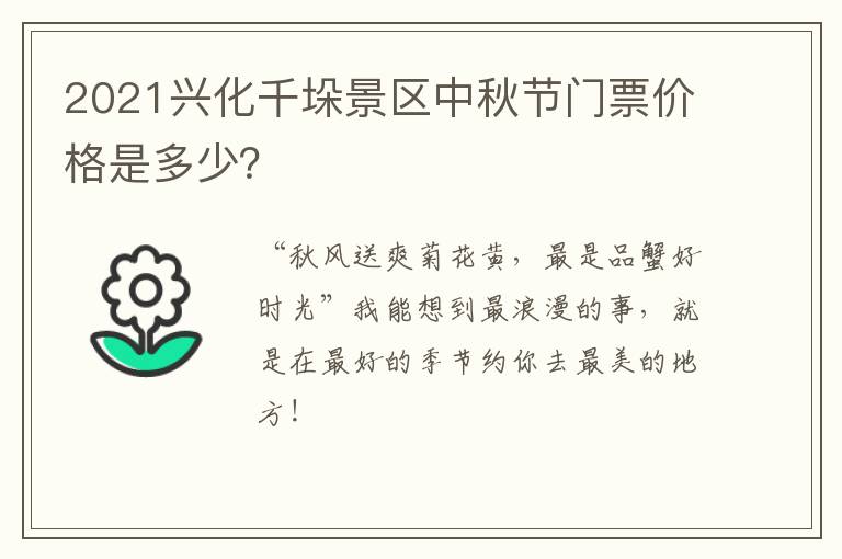 2021兴化千垛景区中秋节门票价格是多少？