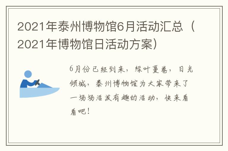2021年泰州博物馆6月活动汇总（2021年博物馆日活动方案）