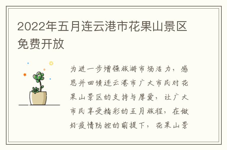 2022年五月连云港市花果山景区免费开放