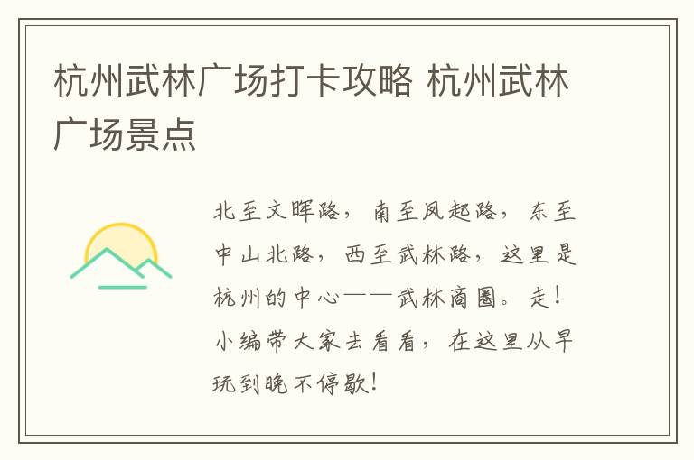 杭州武林广场打卡攻略 杭州武林广场景点