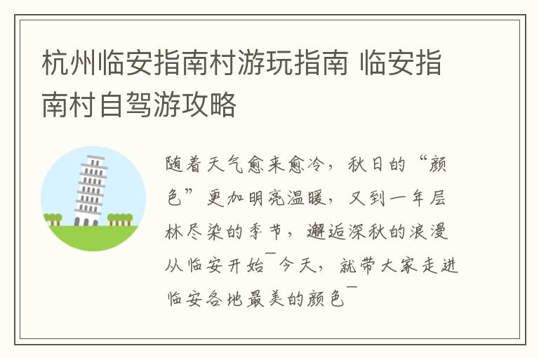 杭州临安指南村游玩指南 临安指南村自驾游攻略