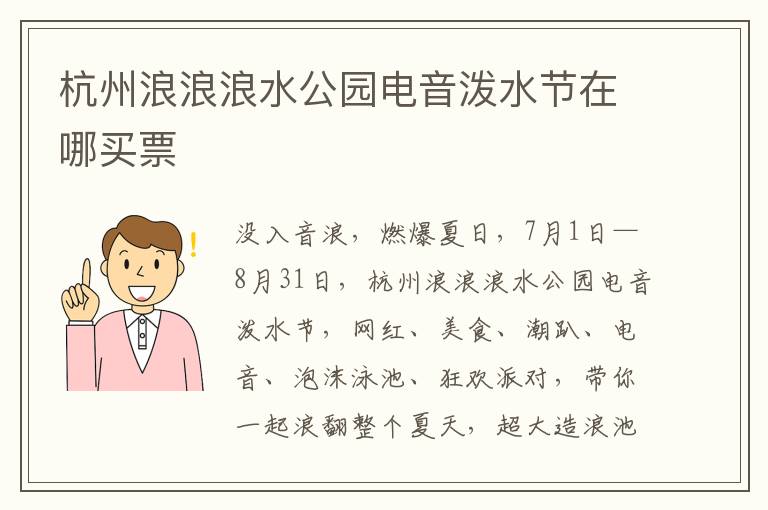 杭州浪浪浪水公园电音泼水节在哪买票