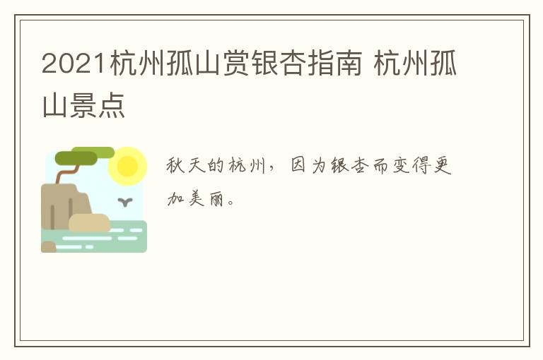 2021杭州孤山赏银杏指南 杭州孤山景点