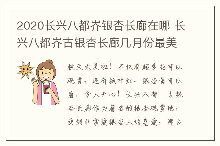 2020长兴八都岕银杏长廊在哪 长兴八都岕古银杏长廊几月份最美
