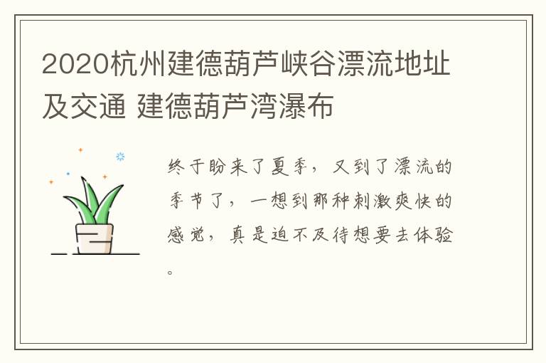 2020杭州建德葫芦峡谷漂流地址及交通 建德葫芦湾瀑布