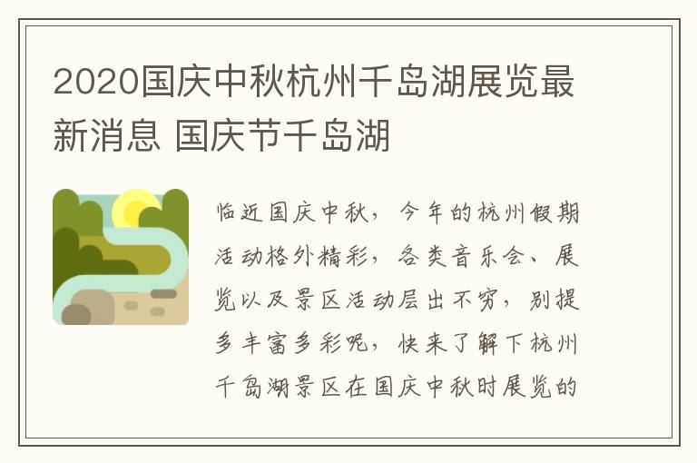 2020国庆中秋杭州千岛湖展览最新消息 国庆节千岛湖