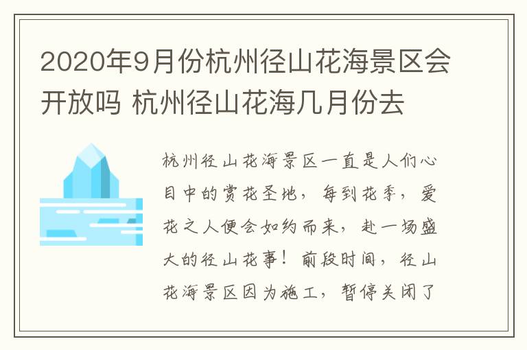 2020年9月份杭州径山花海景区会开放吗 杭州径山花海几月份去