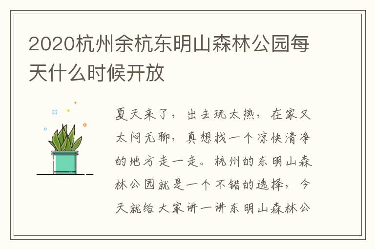 2020杭州余杭东明山森林公园每天什么时候开放
