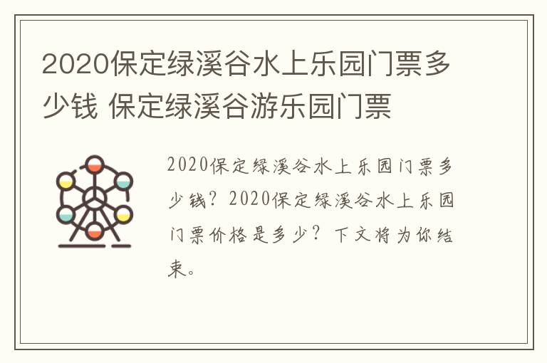 2020保定绿溪谷水上乐园门票多少钱 保定绿溪谷游乐园门票