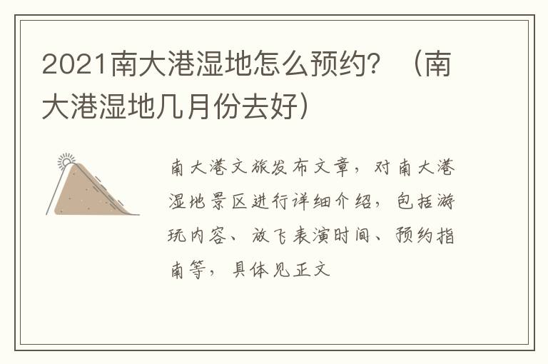 2021南大港湿地怎么预约？（南大港湿地几月份去好）