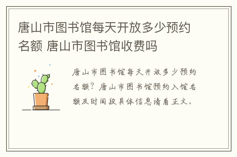 唐山市图书馆每天开放多少预约名额 唐山市图书馆收费吗