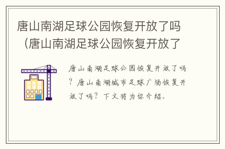 唐山南湖足球公园恢复开放了吗（唐山南湖足球公园恢复开放了吗今天）