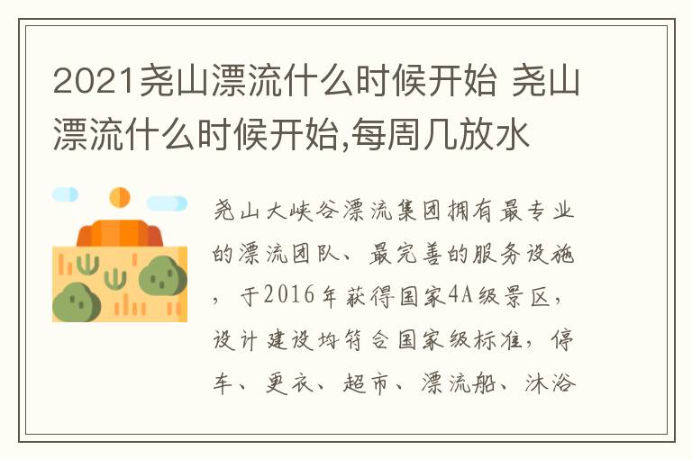 2021尧山漂流什么时候开始 尧山漂流什么时候开始,每周几放水