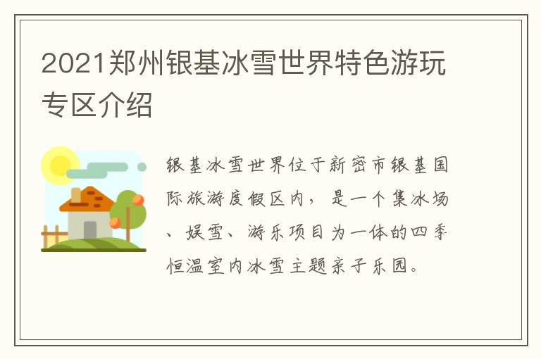 2021郑州银基冰雪世界特色游玩专区介绍