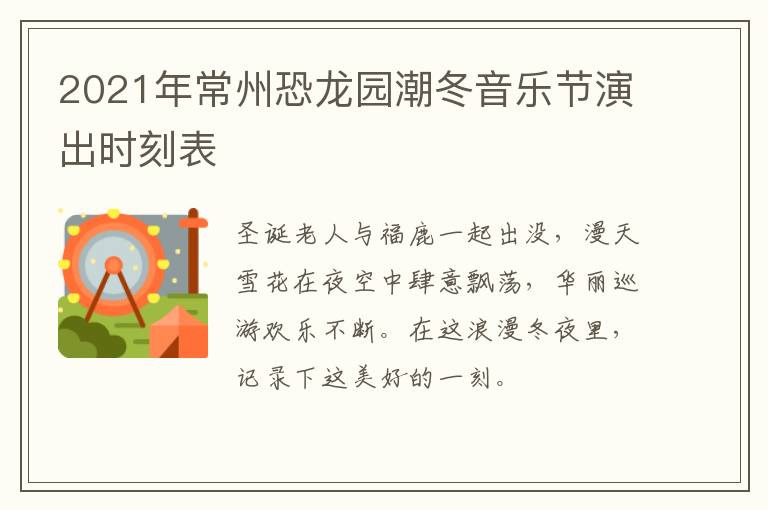 2021年常州恐龙园潮冬音乐节演出时刻表