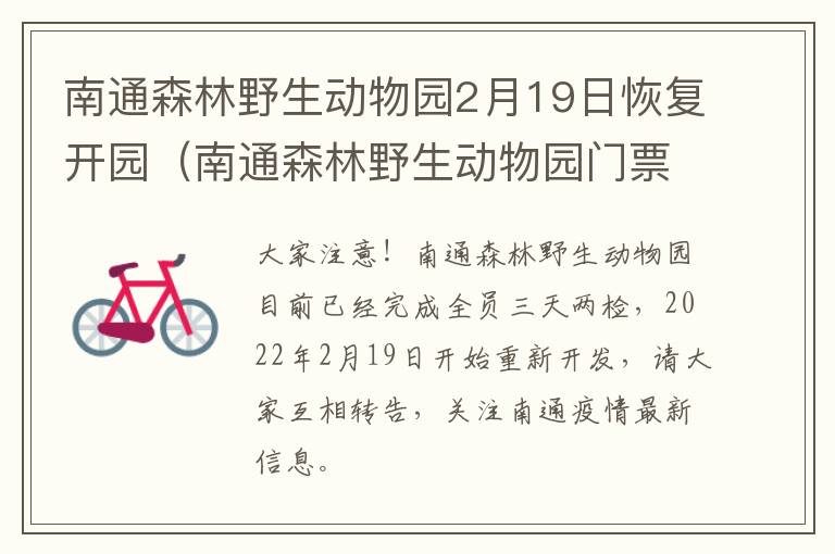 南通森林野生动物园2月19日恢复开园（南通森林野生动物园门票团购）