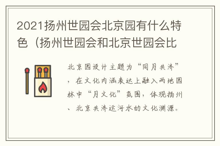 2021扬州世园会北京园有什么特色（扬州世园会和北京世园会比较）