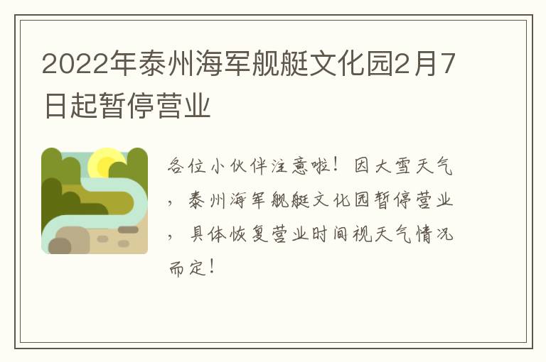 2022年泰州海军舰艇文化园2月7日起暂停营业