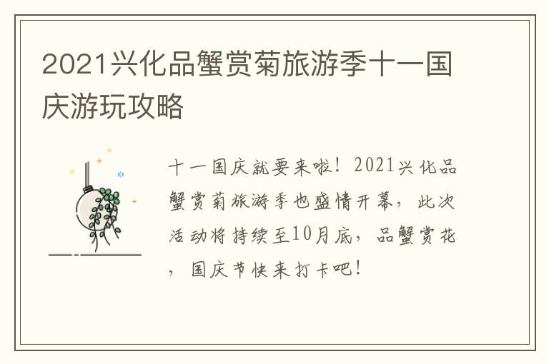 2021兴化品蟹赏菊旅游季十一国庆游玩攻略