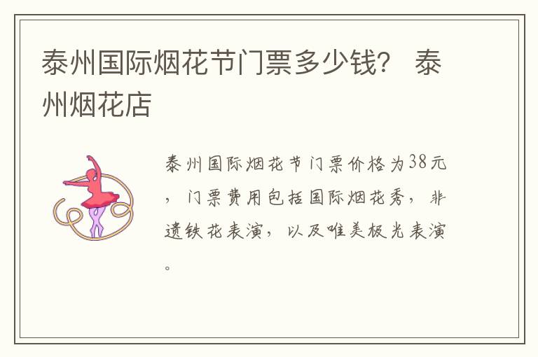 泰州国际烟花节门票多少钱？ 泰州烟花店