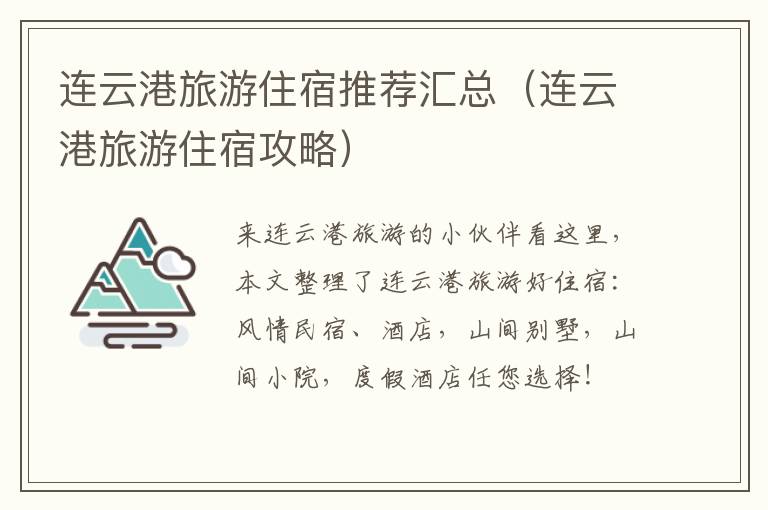 连云港旅游住宿推荐汇总（连云港旅游住宿攻略）