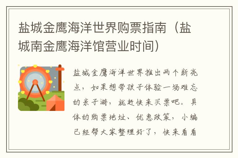 盐城金鹰海洋世界购票指南（盐城南金鹰海洋馆营业时间）