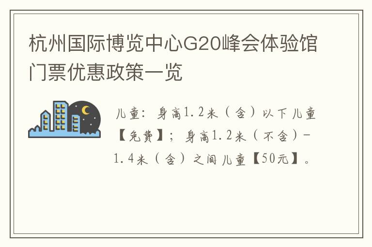 杭州国际博览中心G20峰会体验馆门票优惠政策一览