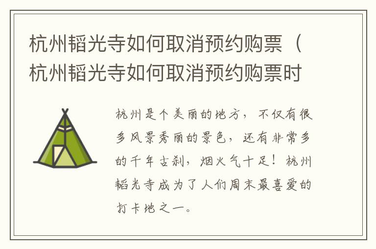 杭州韬光寺如何取消预约购票（杭州韬光寺如何取消预约购票时间）