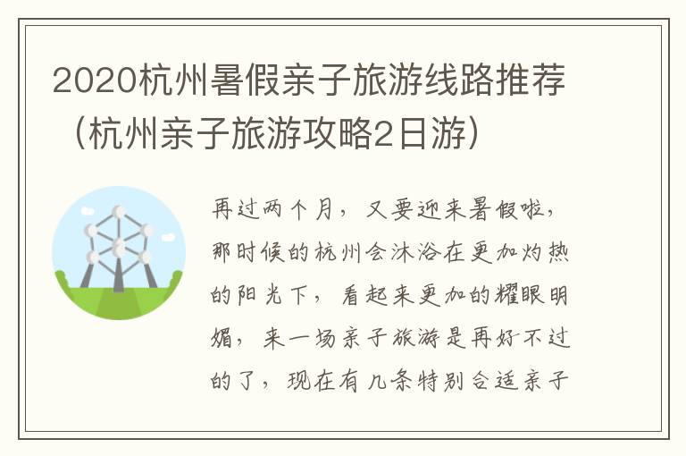 2020杭州暑假亲子旅游线路推荐（杭州亲子旅游攻略2日游）