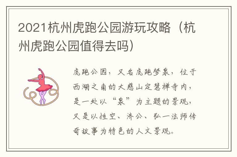 2021杭州虎跑公园游玩攻略（杭州虎跑公园值得去吗）