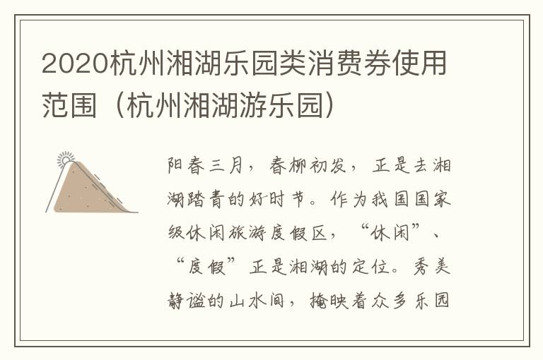 2020杭州湘湖乐园类消费券使用范围（杭州湘湖游乐园）